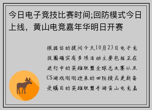 今日电子竞技比赛时间;回防模式今日上线，黄山电竞嘉年华明日开赛