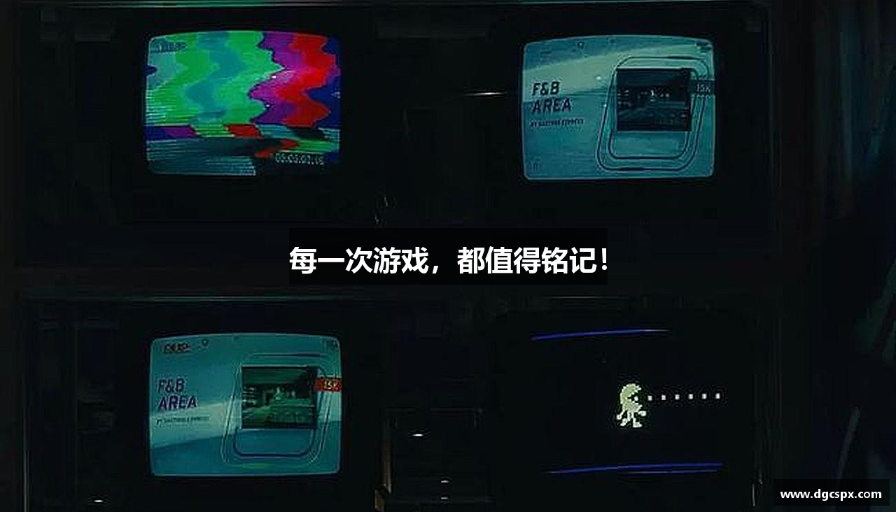 每一次游戏，都值得铭记！